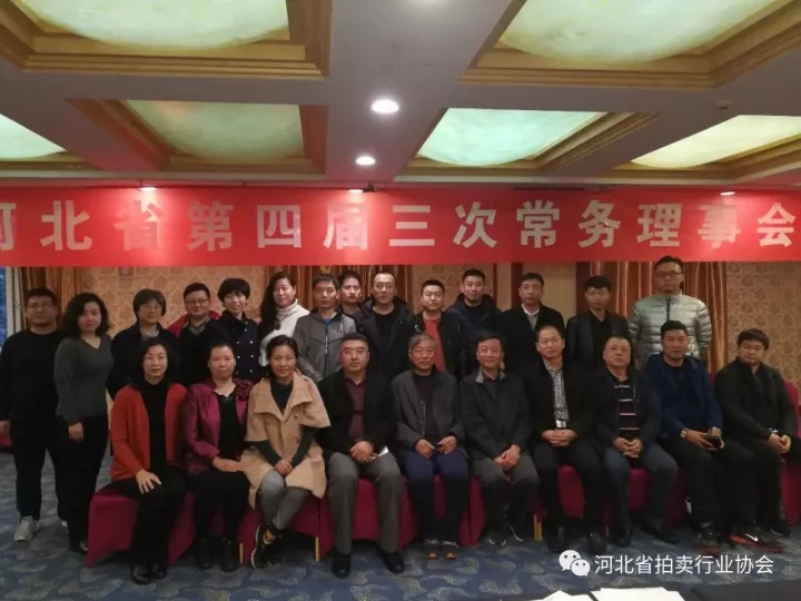 河北省拍卖行业协会工作会议暨第四届二次会员大会顺利召开
